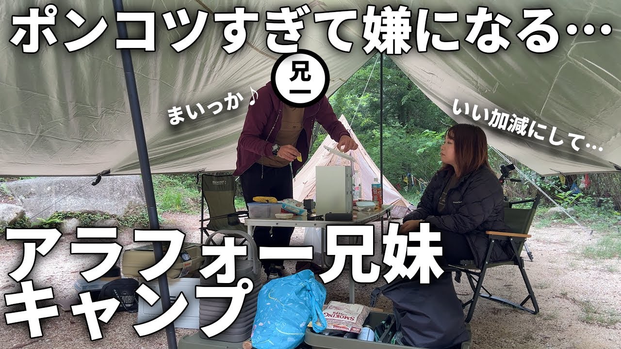 【アラフォー兄妹キャンプ】何も出来ない兄に苛立つ妹…リアルなキャンプ【鳥居道山キャンプ場】