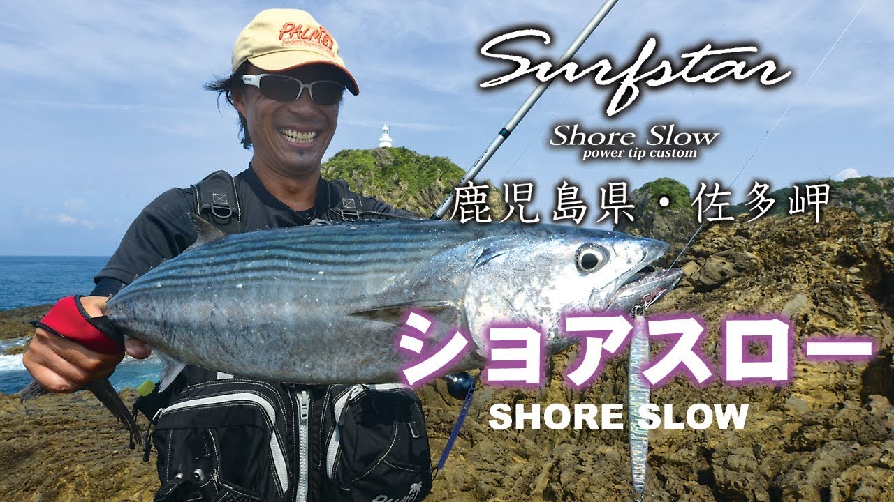 ショアスロー×佐多岬2×サーフスター　沼田純一のショアスロー