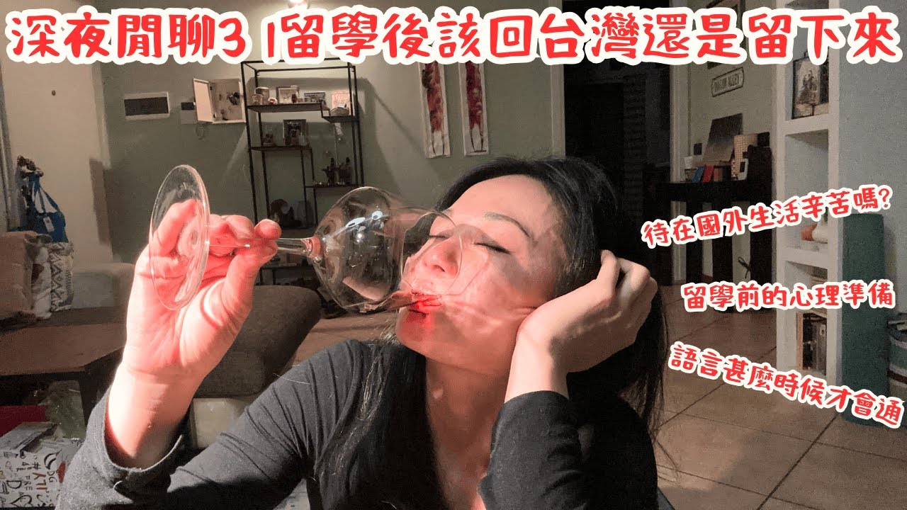 《國外留學後，你會想留下來嗎？在義大利15年的深夜喝酒聊天》- Non c’è il sottotitolo Italiano