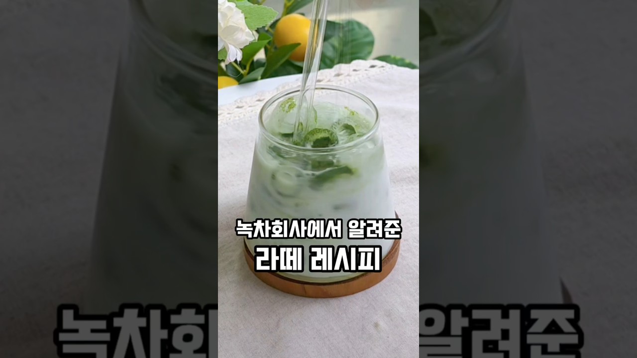 오0록에서 알려준 말차라떼 레시피🌱