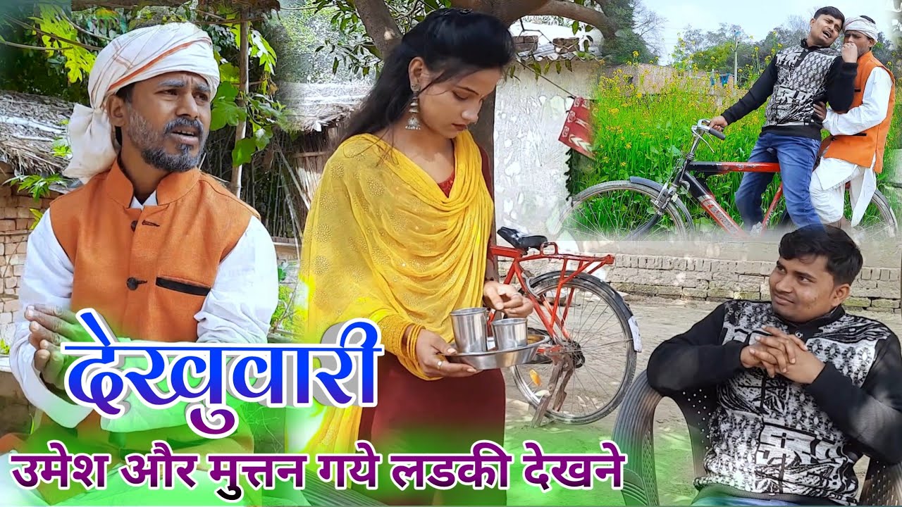 देखुवारी | उमेश और मुत्तन गये लडकी देखने umesh nishad comedy || umesh nishad