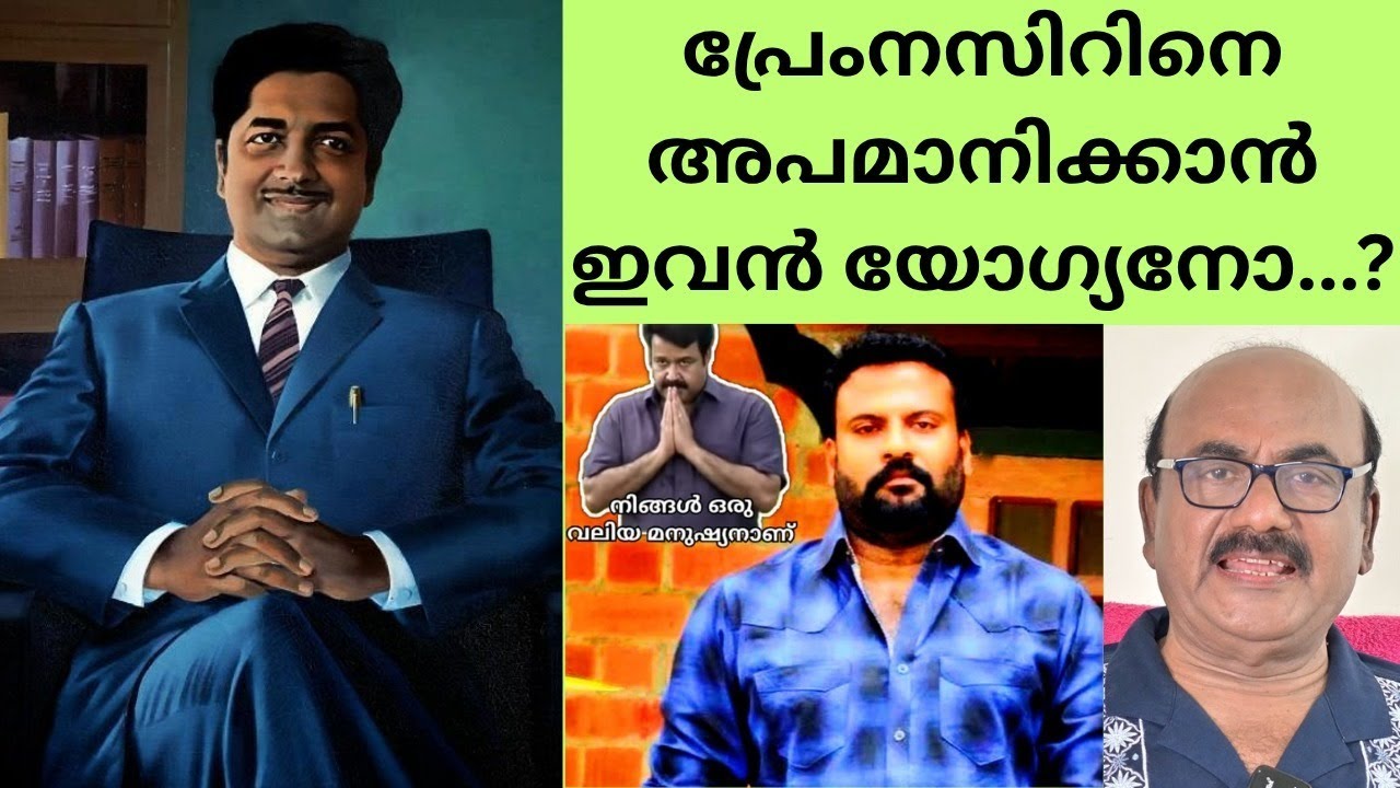EP #149 മഹാനായ പ്രേംനസീറിനെ നടൻ ടിനി ടോം അപമാനിച്ചു.