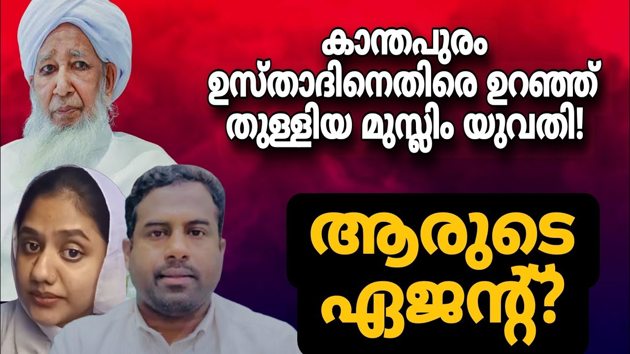 യുവതിയെ ഞെട്ടിച്ച് ഉസ്താദ്!