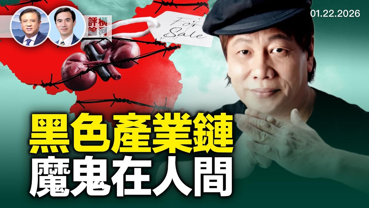 對談方偉：梁小龍突離世引敏感話題 失蹤兒童哪去了？  | 橫河評論 2026.01.25
