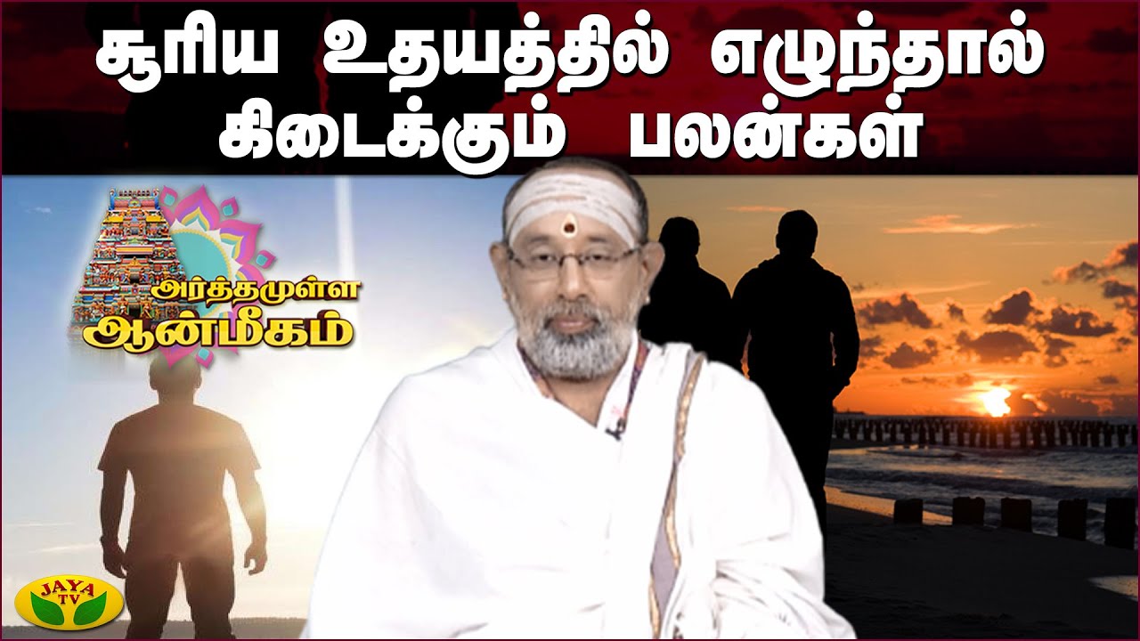 பிரம்ம முகூர்த்தம் என்பது என்ன? | அர்த்தமுள்ள ஆன்மீகம் | Arthamulla Aanmigam | Jaya Tv