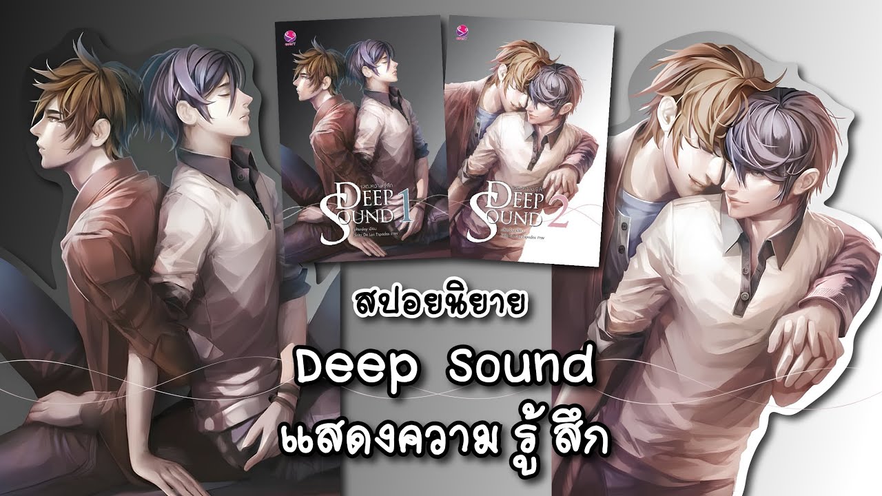 (สปอยนิยาย) Deep Sound แสดงความรู้สึก - แต่งโดย afterday