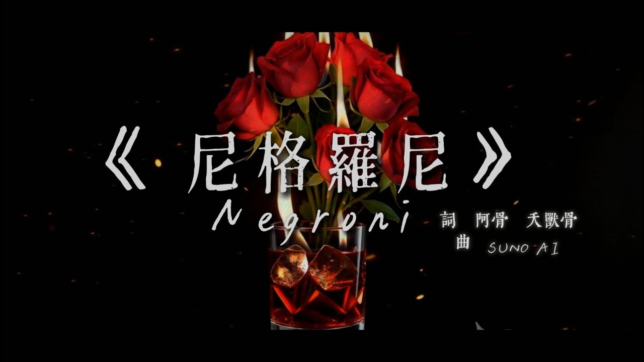阿骨 夭兽骨《尼格罗尼 Negroni ｜Official Music Video》