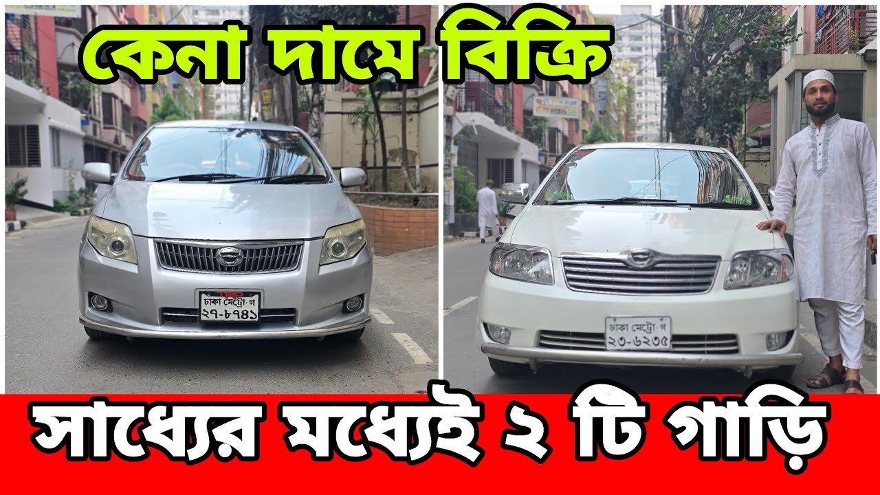 কেনা দামে গাড়ি বিক্রি করে দিবে  | Toyota X Corolla New Shape and Axio Push Start for Sell