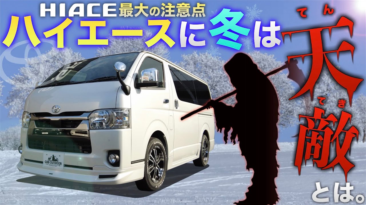 【最大の欠点？】“ハイエース”ユーザーは『冬』こそ気をつけろ！＜対策すべき「最大の注意点」とは？＞