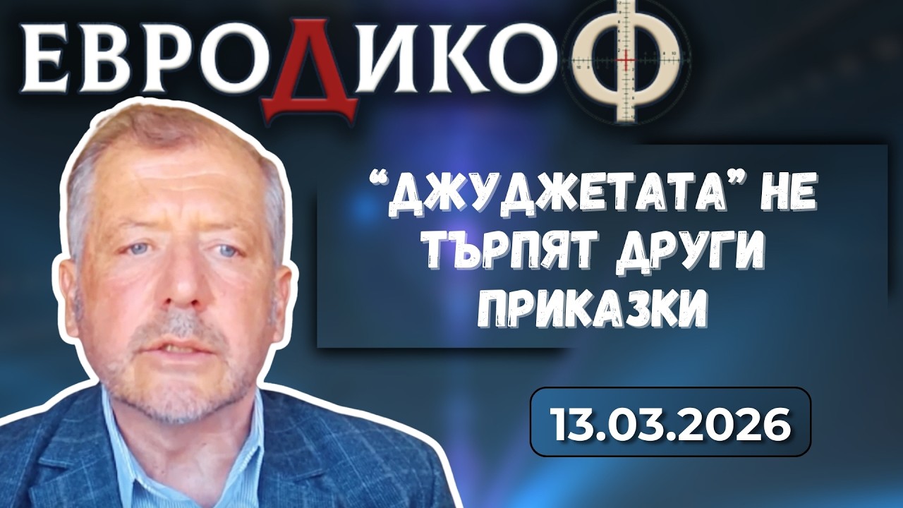 Михаил Екимджиев в „ЕвроДикоФ“ - 13.03.2026 год.