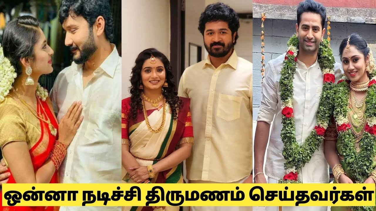 Serial Actor and Actress Marriage|ஒரே சீரியல்ல நடிச்சி திருமணம் செய்தவர்கள்