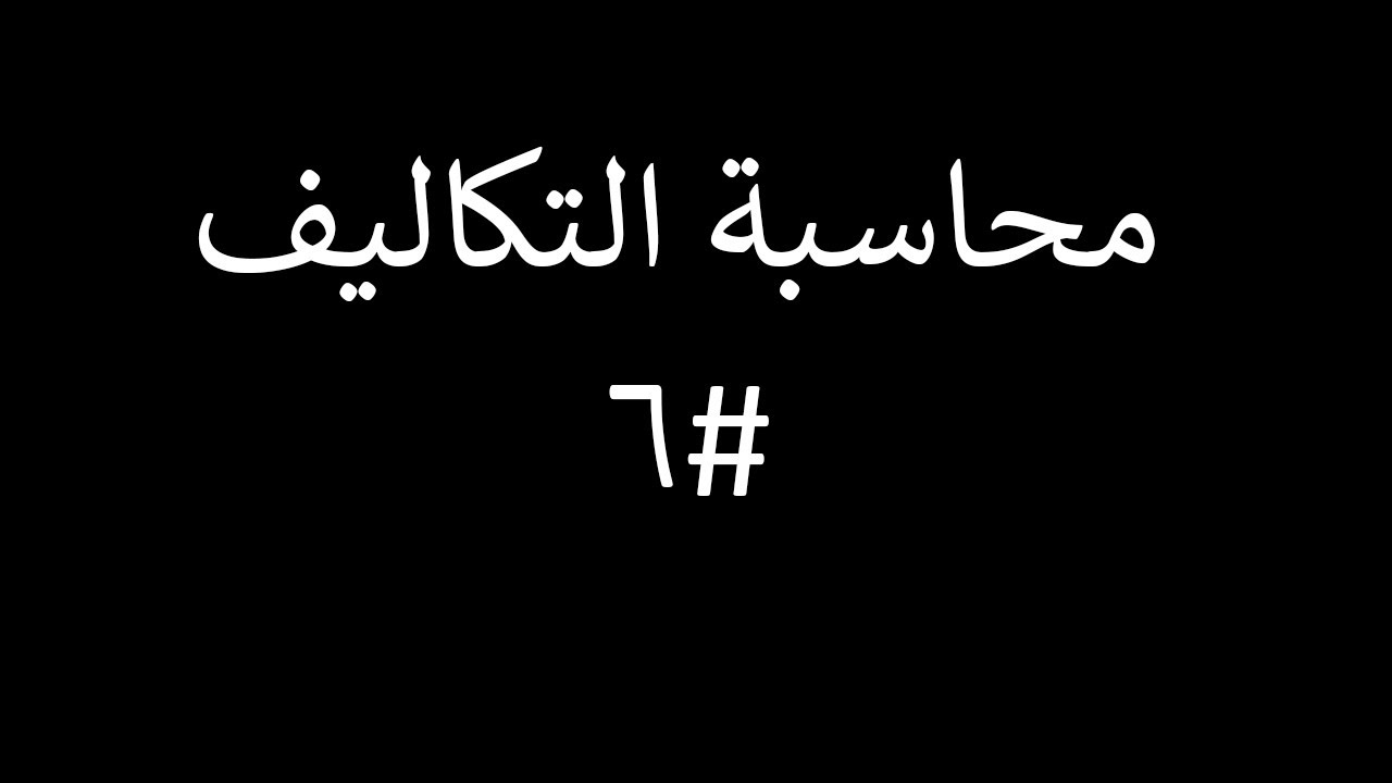 محاسبة تكاليف المحاضرة #6 | كيفية اعداد قائمة التكاليف