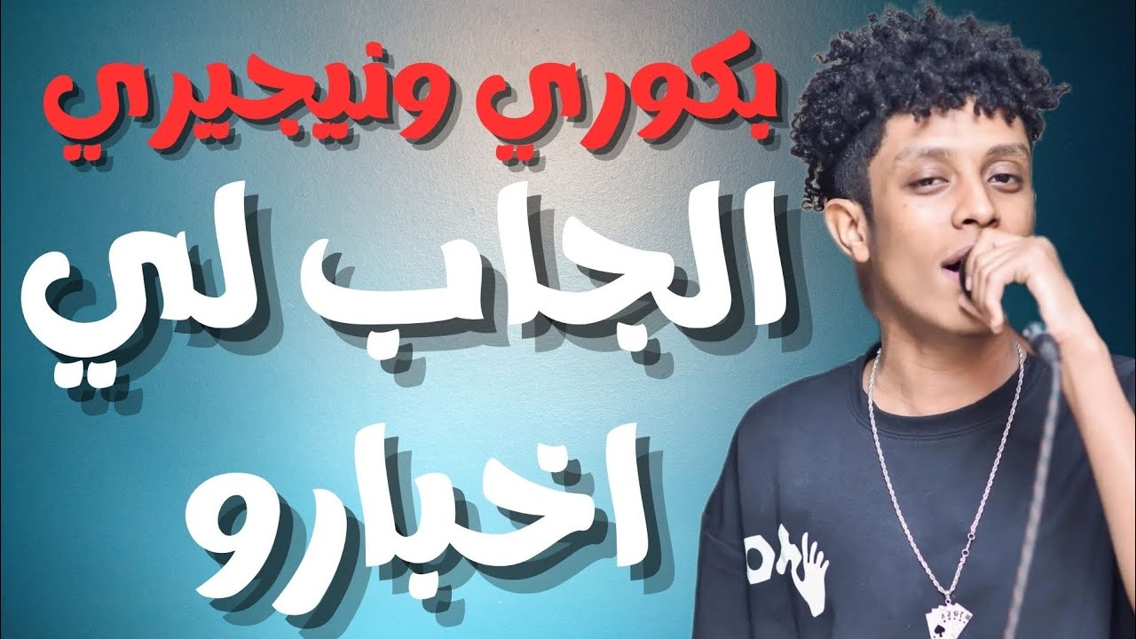 بكوري ونيجيري الجاب لي اخبارو تغفيل الموت جديد ٢٠٢٣ #ترند١ #قفل_واحتفل