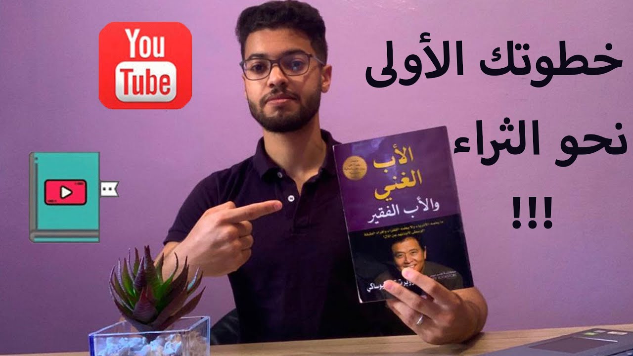 ستة أسرار يجب أن تعرفها لتصبح غنيا | ملخص كتاب الأب الغني و الأب الفقير
