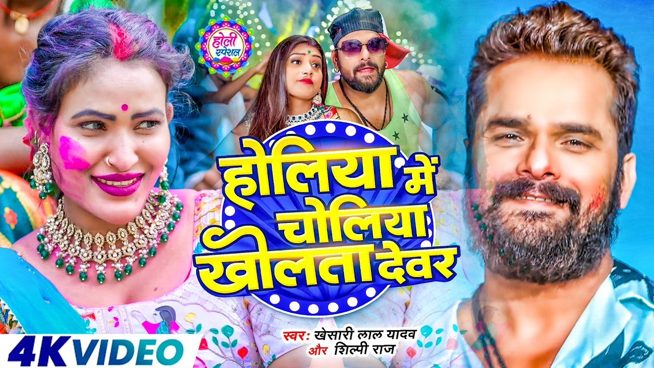 #VIDEO | Khesari Lal Yadav | स्पेशल होली गाने 2026 | 2026 Ke Holi Special | New Bhojpuri Holi Song