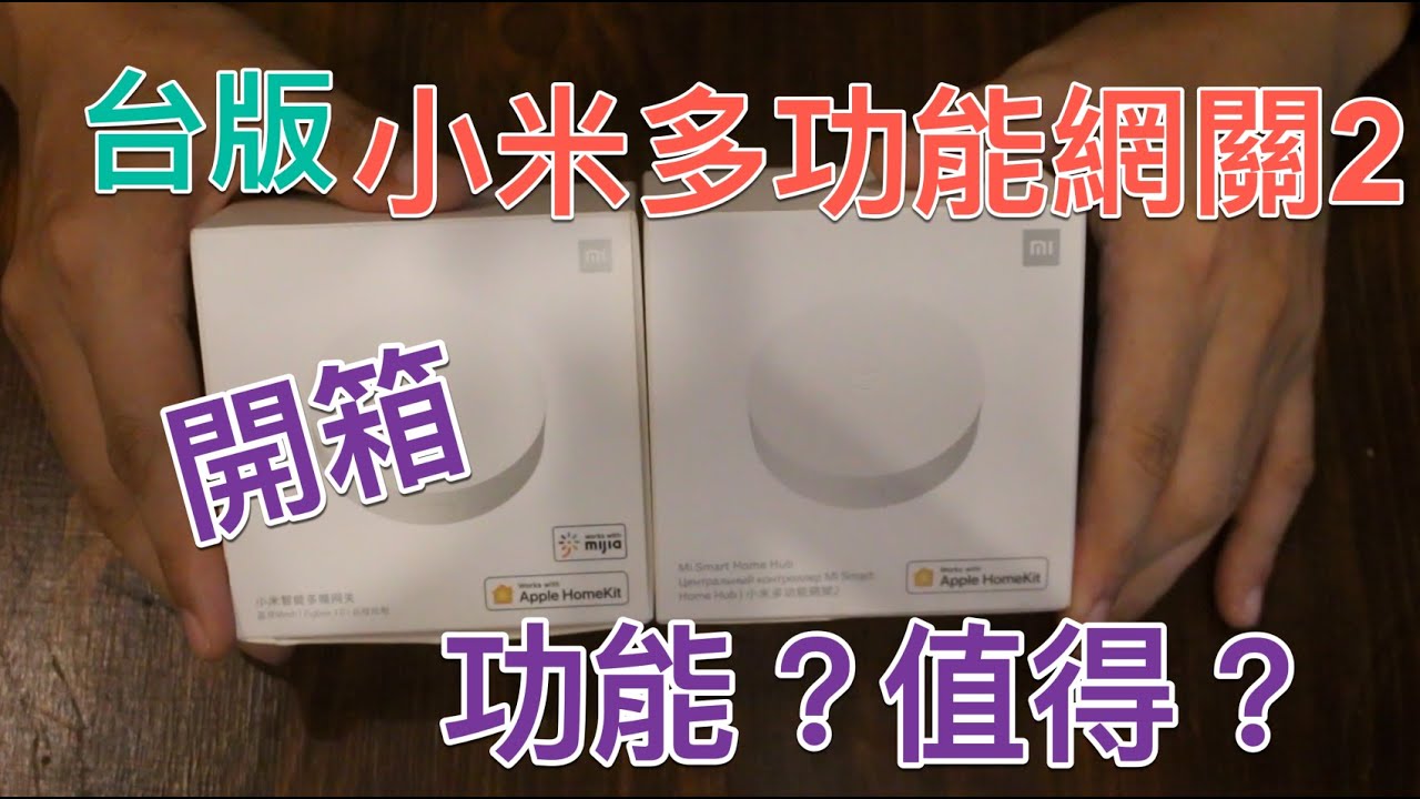 惟家的智能生活_台版小米多功能網關2開箱, 功能閹割？ 值得購買？