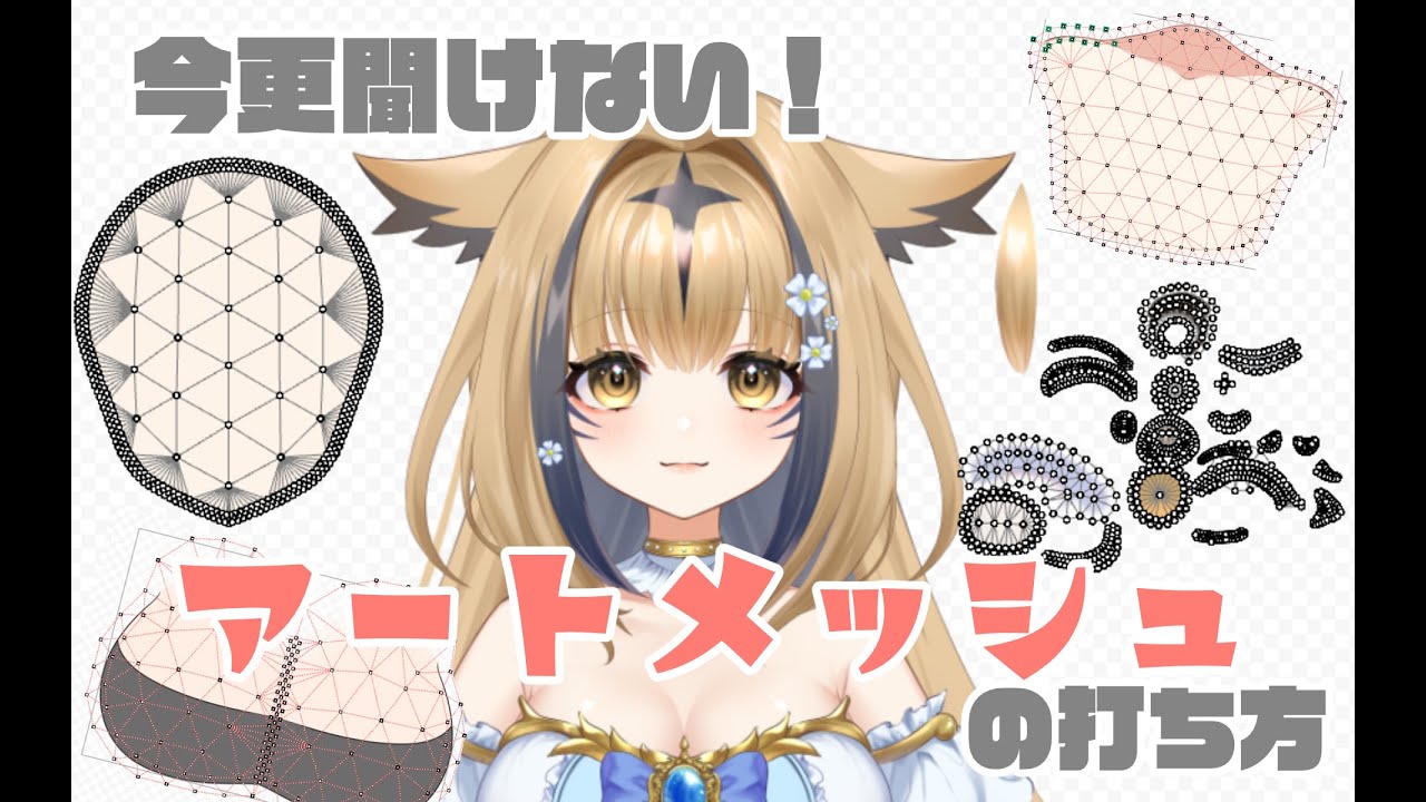 メッシュ打ちの基本を徹底解説！！