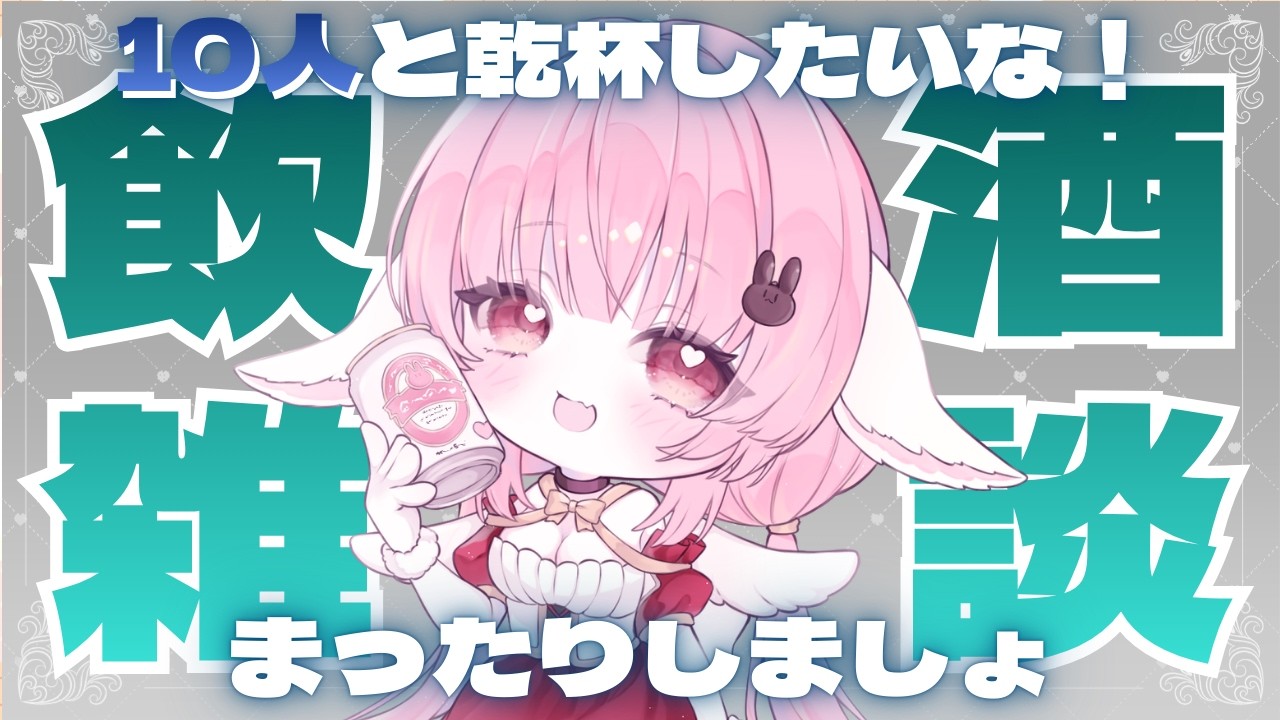 【 #飲酒雑談 】10人と乾杯したいなあ～🍺🐰【 #恋口しおゆ / #新人vtuber 】