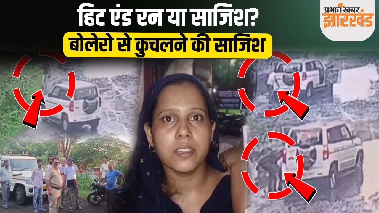 Dhanbad में सनसनी, सड़क हादसा नहीं बोलेरो से कुचलने की साजिश? | Jharkhand News | Hit And Run