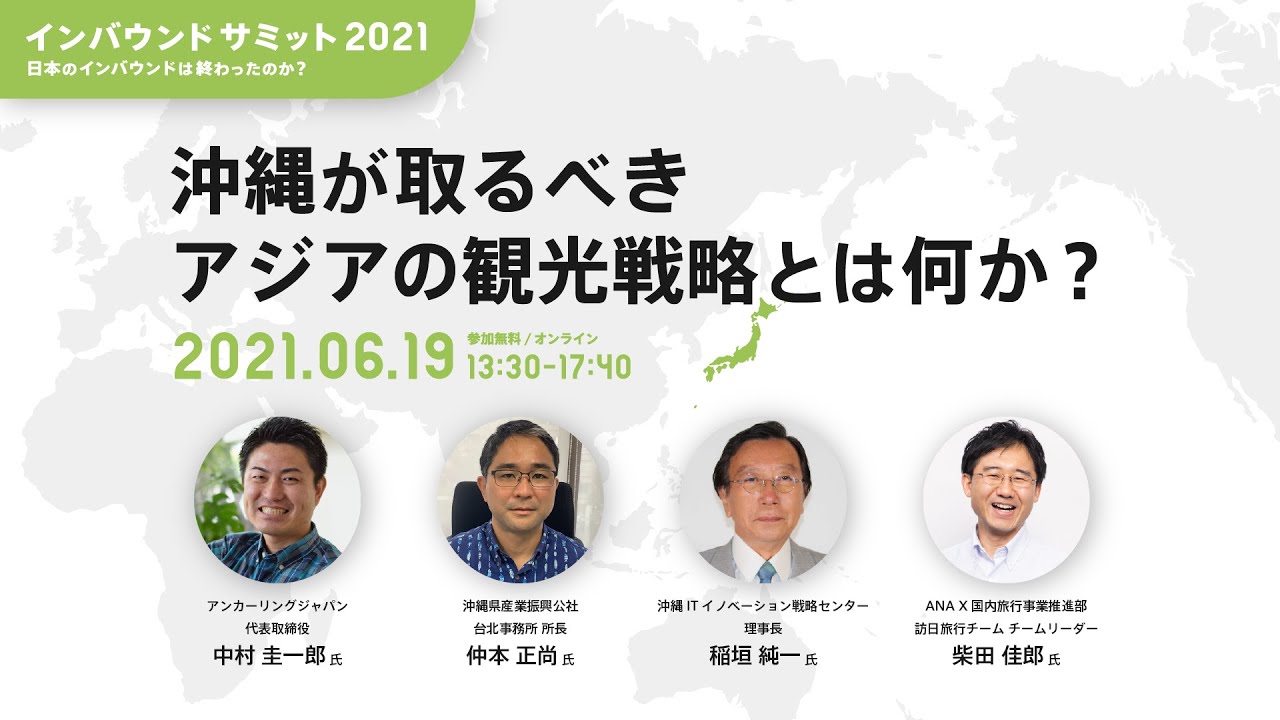沖縄が取るべきアジアの観光戦略とは何か？ − 中村圭一郎 × 仲本正尚 × 稲垣純一 × 柴田佳郎【インバウンドサミット2021】