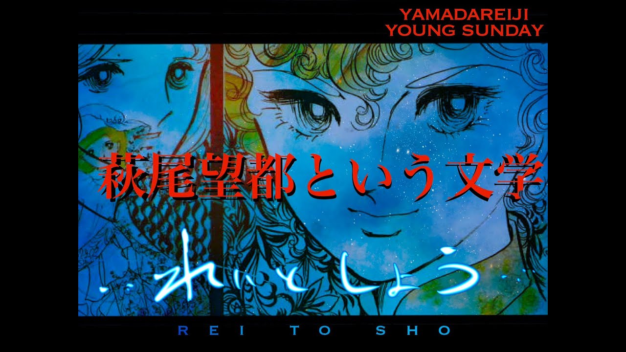 【漫画家による極限の漫画分析】れいとしょう#02『萩尾望都』特集