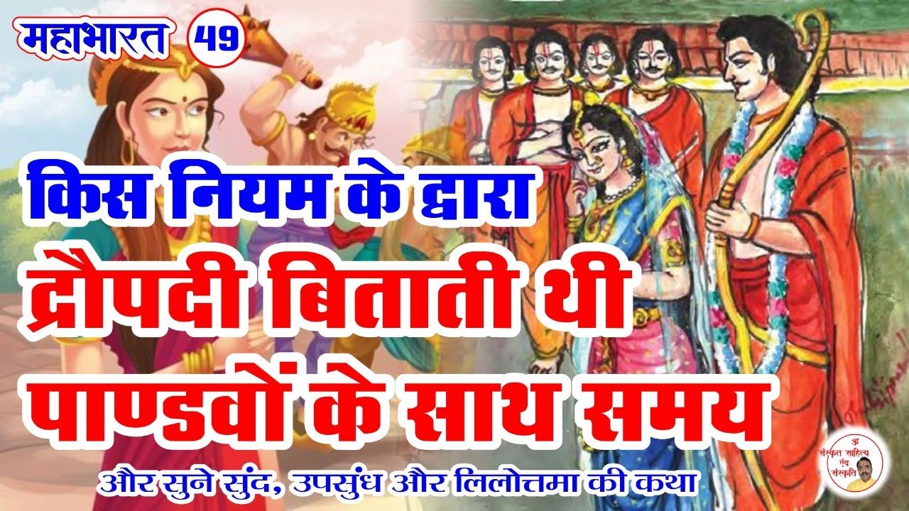 पाँच पांडवों की एक ही पत्नी द्रौपदी होने पर भी कभी क्यों नहीं हुआ कोई द्वंद