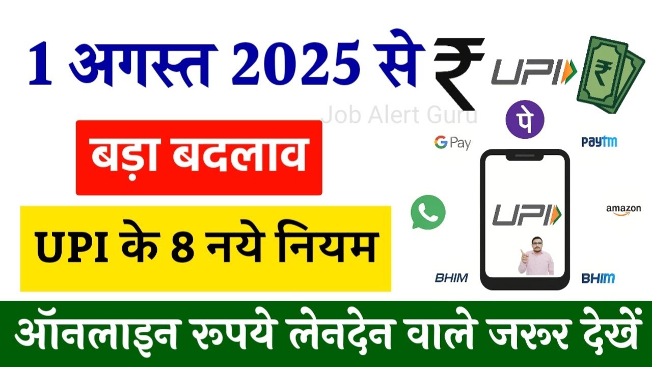 1 अगस्त 2025 से UPI के 8 बड़े बदलाव | NPCI | 1 August 2025 To UPI 8 New Rules Start Auto Pay, Payment