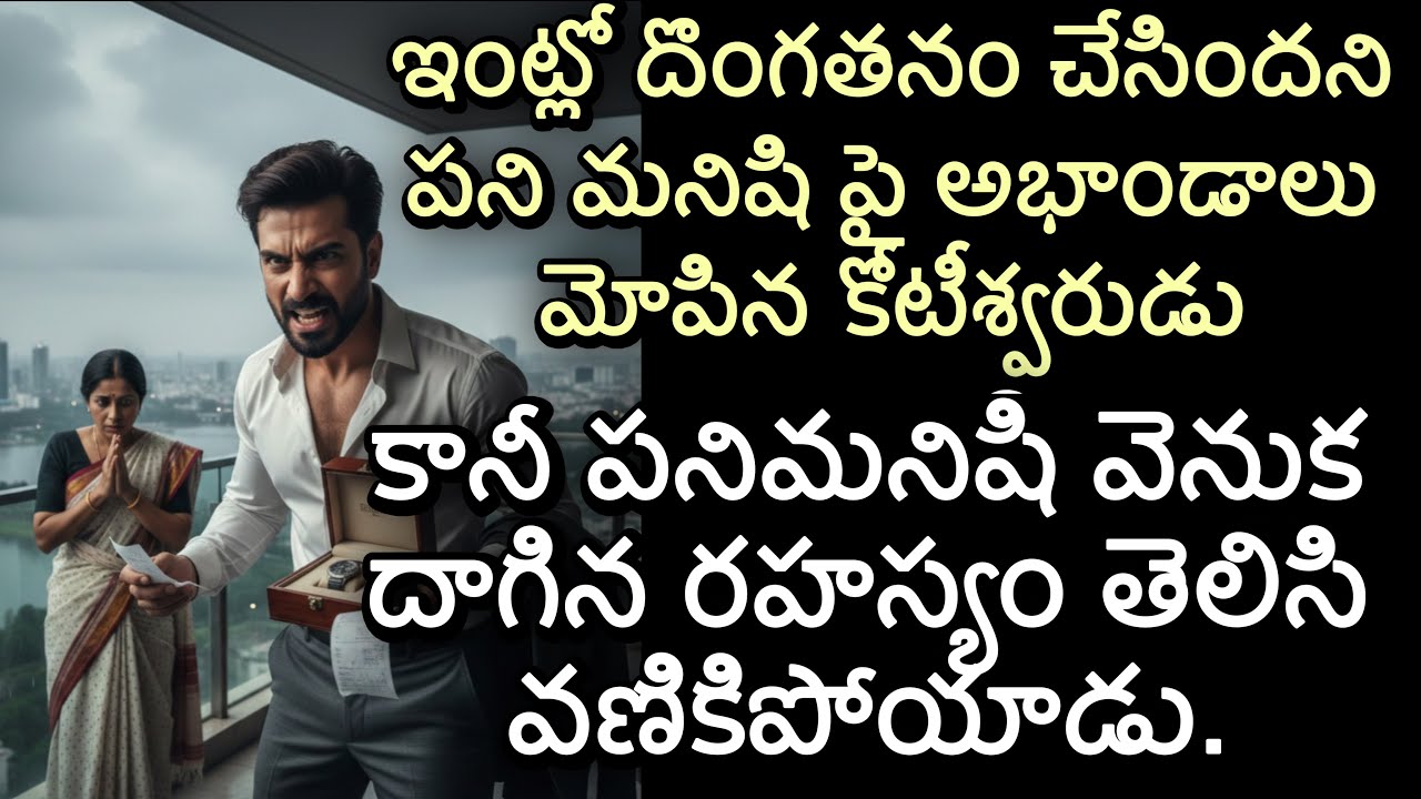 ఇంట్లో దొంగతనం చేసిందని పని మనిషి పై అభాండాలు మోపిన కోటీశ్వరుడు | కానీ పనిమనిషి వెనుక దాగిన రహస్యం