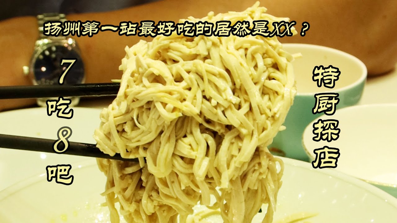 【7吃8吧】扬州第一站--7吃8吧，淮扬菜餐厅最好吃的居然是XX？| 特廚隋卞 @ChefSuiCooking  隋卞做
