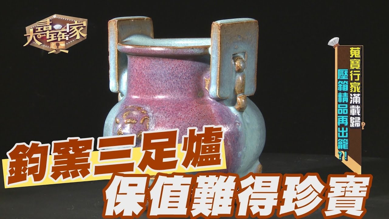 【精華版】 金代鈞窯三足爐 保值難得珍寶