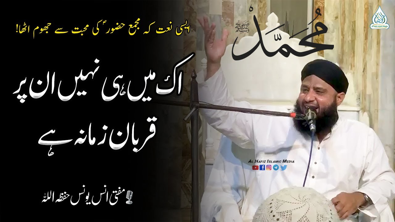 Most Popular Naat 2023 ll اک میں ہی نہیں ان پر قربان زمانہ ہے ll مفتی انس یونس صاحب حفظہ اللہ