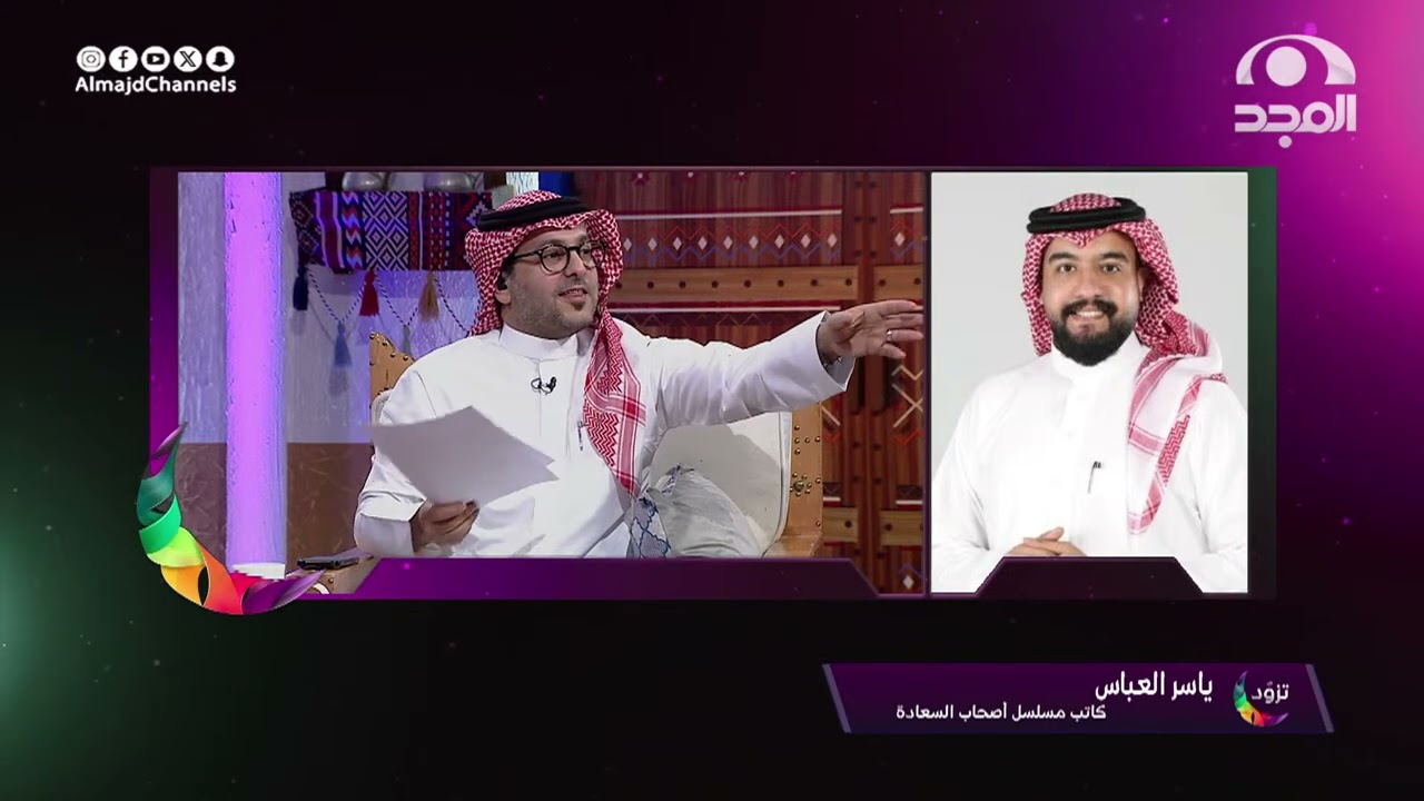 مداخلة ياسر العباس للحديث عن بعض تفاصيل مسلسل أصحاب السعادة وختمها بتسريبة مشوقة 🤩