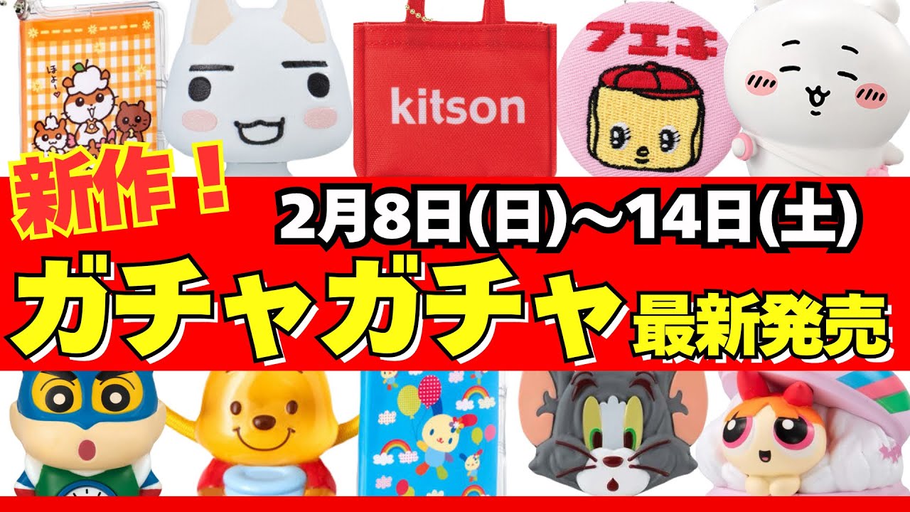 【ガチャガチャ】⚠️最新発売情報！2月週間まとめ サンリオ/たまごっち/ちいかわ/一番くじ/食玩/雑誌付録/ムック本/カプセルトイ/capsuletoy ほか