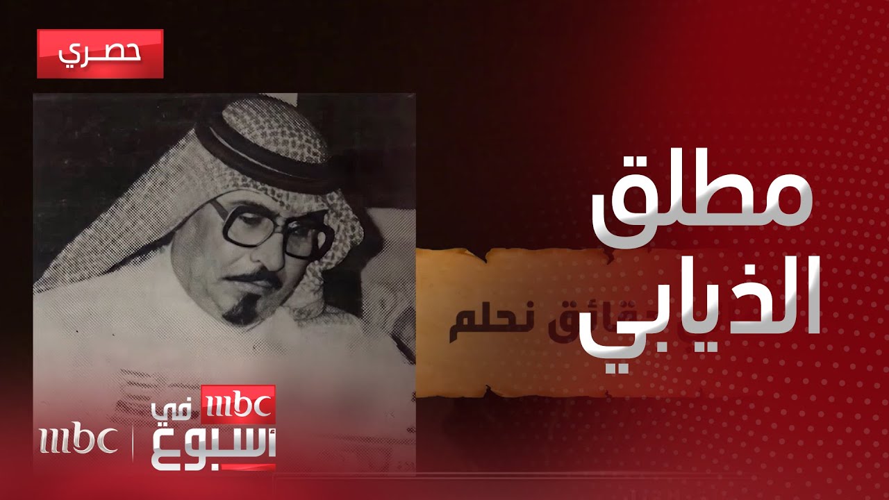 تقرير | مروا من هنا.. مطلق الذيابي أطرب بصوته وشد الأنظار بقصائدة