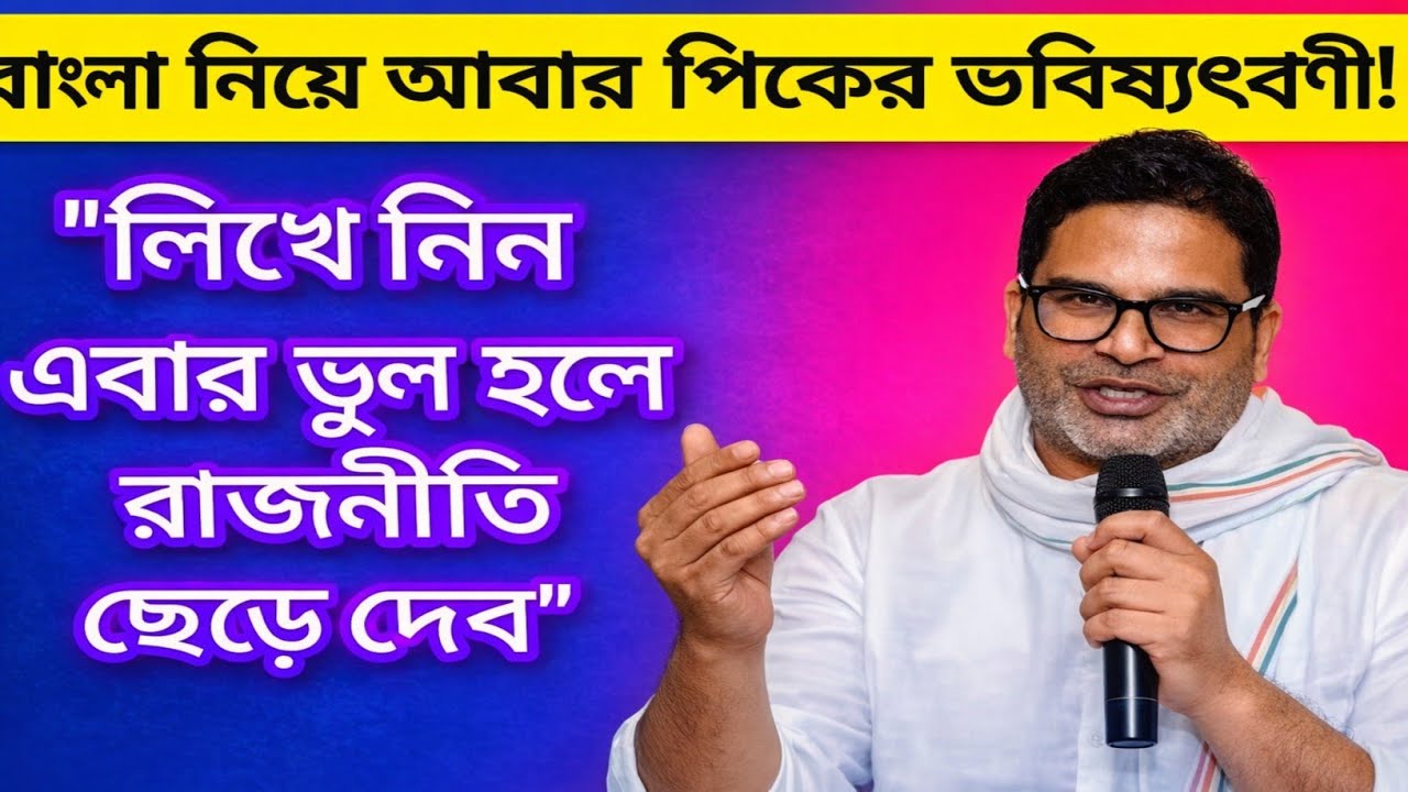 বাংলা নিয়ে আবার ভবিষ্যতবাণী! লিখে নিন, এবার ভুল হলে রাজনীতি ছেড়ে দেব – Prashant Kishor
