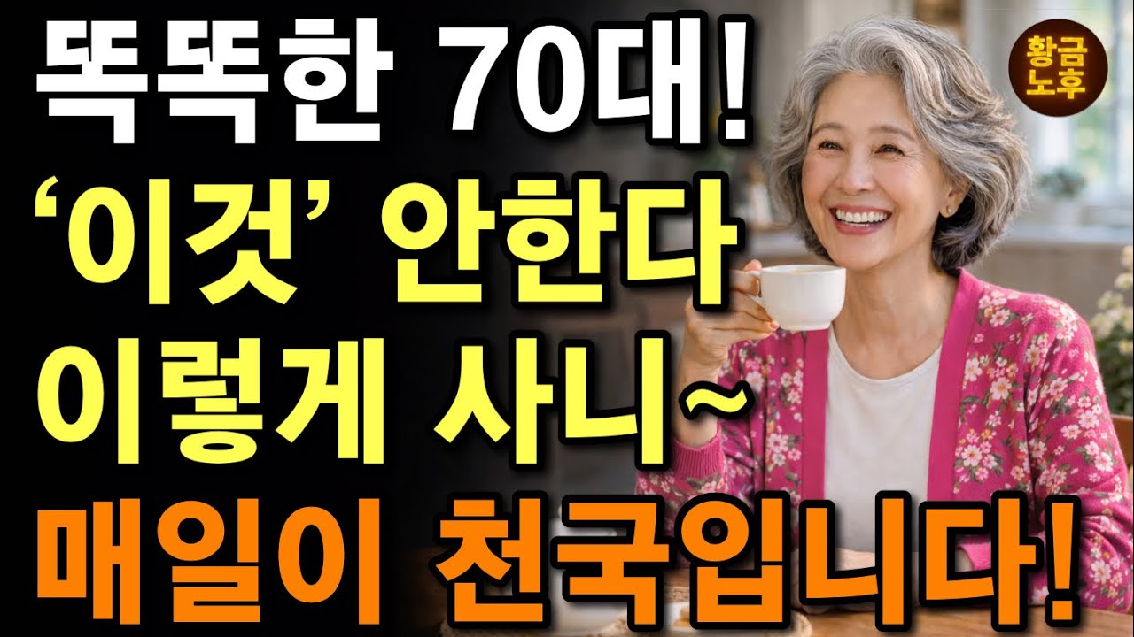 노년에 팔자 좋은 사람들은 ‘반드시 이것을 줄입니다’ | 70세부터 줄여야하는 ‘6가지‘ | ‘이것을’ 알면 노후가 평생 천국이고, 모르면 지옥입니다. | 오디오북 