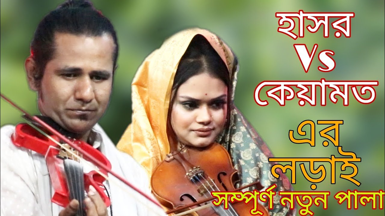 কথার লড়াই | সম্পূর্ন নতুন হাসর কেয়ামত পালা | Dewan Babli sorkar Vs Kanon dewan | কাদির দেওয়ান