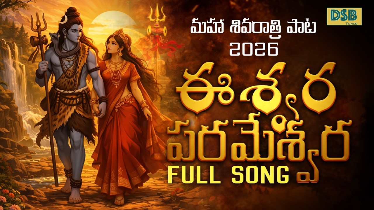 Eswara Parameswara Shivaratri Song 2026 @DsbTunes