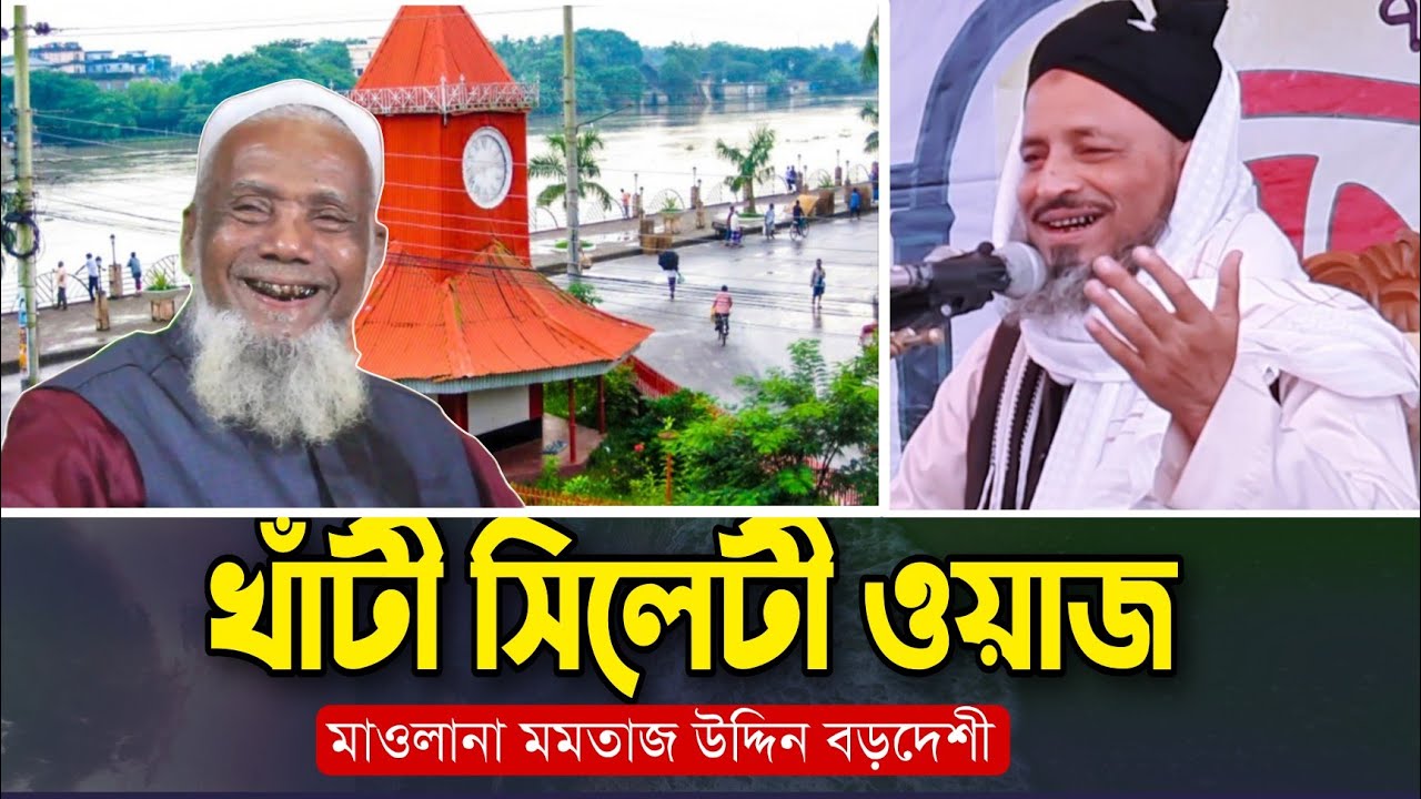 সিলেটী ওয়াজ 2024 || Momtaz Uddin Bordeshi Hujur || মমতাজ উদ্দিন বড়দেশী হুজুরের নতুন ওয়াজ