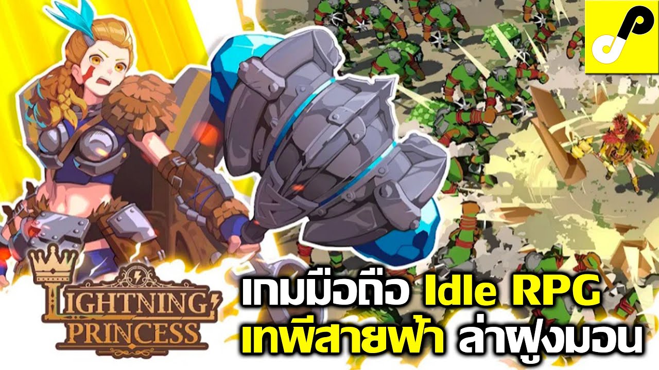 Lightning Princess เกมมือถือ Idle RPG เทพสายฟ้า ตะลุยดันเจี้ยน ฝ่าฝูงมอน ไร้ขีดจำกัด