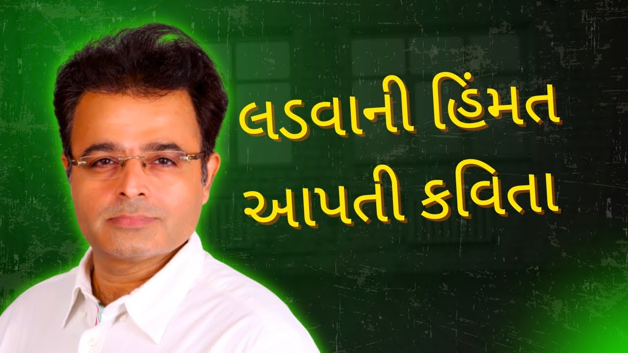 લડવાની હિંમત આપતી એક કવિતા