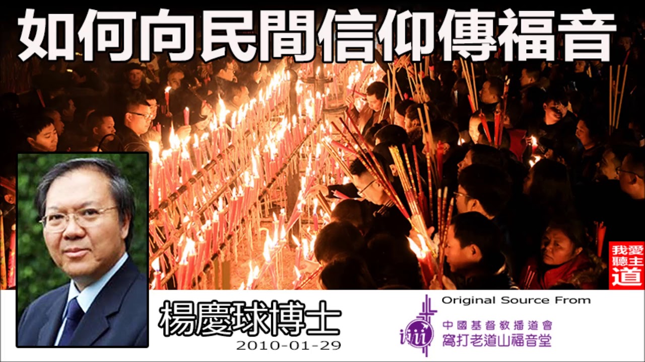 如何向民間信仰傳福音 - 楊慶球博士