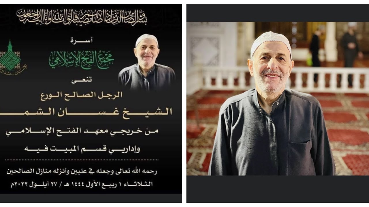 حديث سيدي الشيخ فواز النمر عن سيدي الشيخ الولي الصالح غسان الشماع رحمهُ الله