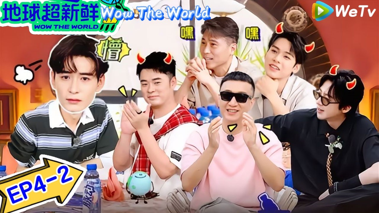 【地球超新鲜】 第4期下：陈赫陷入循环，刘宇宁破防陈星旭碎了｜Wow The World＃地球超新鲜 ＃刘宇宁＃李乃文＃陈赫＃龚俊＃陈星旭＃孙红雷＃王玉雯＃欧阳娣娣