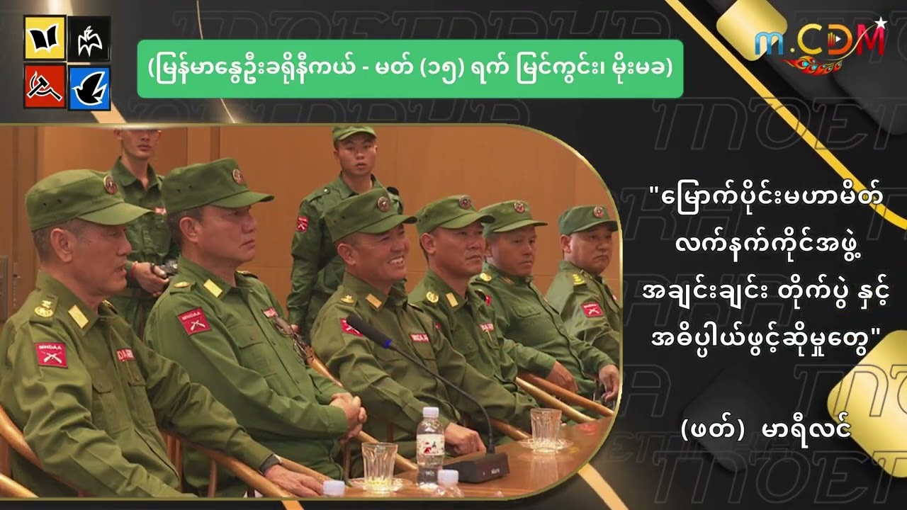 မြောက်ပိုင်းမဟာမိတ် လက်နက်ကိုင်အဖွဲ့အချင်းချင်းတိုက်ပွဲ နဲ့ အဓိပ္ပါယ်ဖွင့်ဆိုမှုတွေ