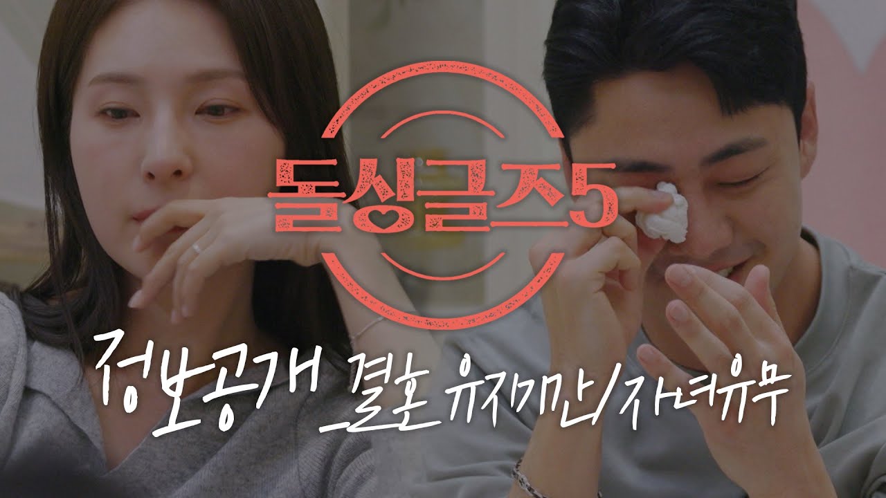 [돌싱글즈5] 돌싱 정보공개 결혼 유지기간,자녀유무ㅣ시즌 5 출연자 정보공개 풀버전