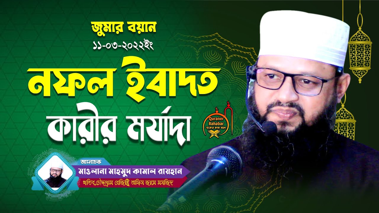 নফল ইবাদত কারীর মর্যাদা।। মাওলানা মাহমুদ কামাল রায়হান ।। Quraner Rahabar ।। 11-03-2022