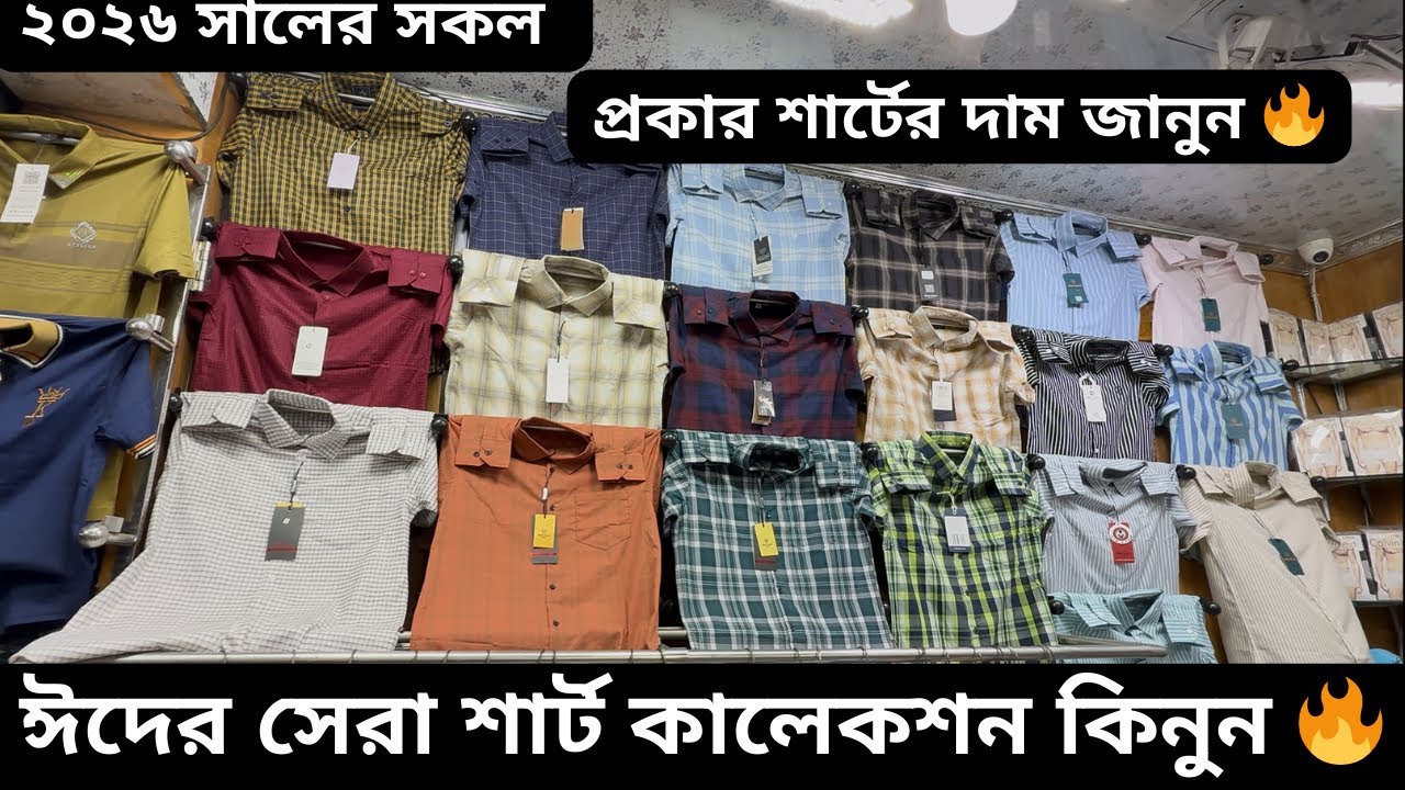 নতুন শার্ট কালেকশন ২০২৬ | সব শার্টের দাম জানুন #foryou #bussiness #eidmubarak #shirts 