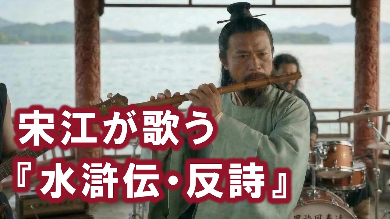 【AI】宋江が歌う『水滸伝・反詩』