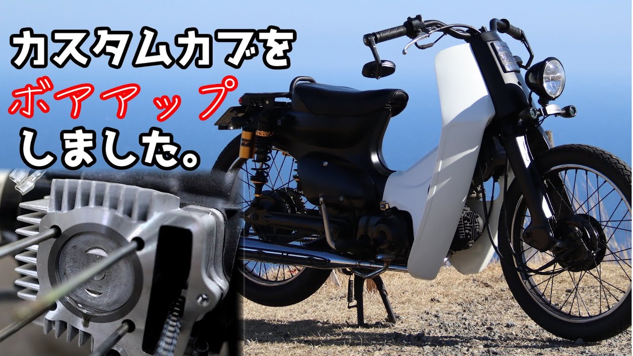 カスタムカブをボアアップしました。